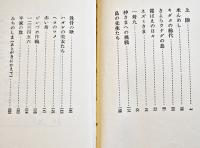 美女とネズミと神々の島-かくれていた日本　秋吉茂著　初版ビニカバ帯B6判　河出書房　昭和39年