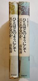 ひとはどのようにして兵となるか（上下）彦坂諦著　初版カバB6判　罌粟書房　1984年