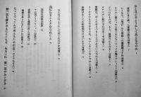 ひとはどのようにして兵となるか（上下）彦坂諦著　初版カバB6判　罌粟書房　1984年