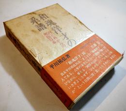 和魂洋才の系譜-内と外からの明治日本　平川祐弘著　初版箱帯B6判　河出書房　1971年