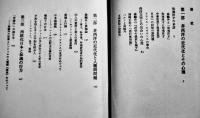 和魂洋才の系譜-内と外からの明治日本　平川祐弘著　初版箱帯B6判　河出書房　1971年