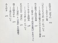 和魂洋才の系譜-内と外からの明治日本　平川祐弘著　初版箱帯B6判　河出書房　1971年