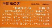 和魂洋才の系譜-内と外からの明治日本　平川祐弘著　初版箱帯B6判　河出書房　1971年