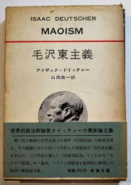 毛沢東主義　アイザック・ドイッチャー著　初版箱帯B6判　新潮社　昭和40年