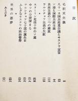 毛沢東主義　アイザック・ドイッチャー著　初版箱帯B6判　新潮社　昭和40年