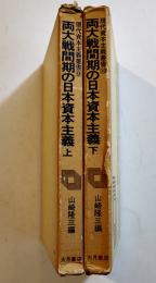 両大戦間期の日本資本主義（上下）山崎隆三編　初版箱B6判　大月書店　1978年