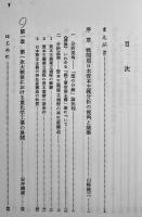 両大戦間期の日本資本主義（上下）山崎隆三編　初版箱B6判　大月書店　1978年