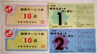 製菓会社他各社小売店向けサービスカード/クーポン券58枚　昭和40年代