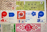 製菓会社他各社小売店向けサービスカード/クーポン券58枚　昭和40年代
