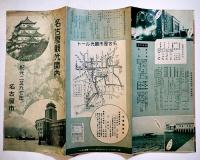 名古屋観光案内リーフレット　26×19㎝両面印刷　昭和12年
