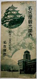 名古屋観光案内リーフレット　26×19㎝両面印刷　昭和12年