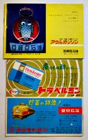 夜の東京遊覧（2冊一括）はとバス　新日本観光(株)　昭和30年代