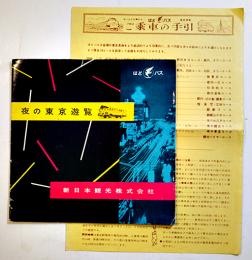 夜の東京遊覧　別刷「はとバスご乗車の手引」付　はとバス　新日本観光(株)　昭和34年
