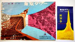 世界一の東京タワー+展望券　A5判24p広告多　日本電波塔(株)　昭和30年代