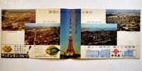 世界一の東京タワー+展望券　A5判24p広告多　日本電波塔(株)　昭和30年代