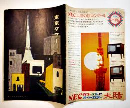 月刊「東京タワー」第119号　内藤多仲/他　B5判16p　日本電波塔株式会社　昭和43年