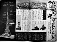 月刊「東京タワー」第119号　内藤多仲/他　B5判16p　日本電波塔株式会社　昭和43年