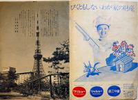 月刊「東京タワー」第167号　近代科学館案内/他　B5判16p　日本電波塔株式会社　昭和47年