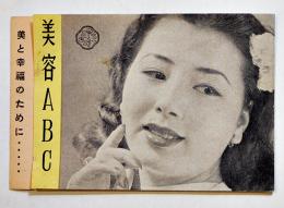 美容ABC-美と幸福のために…　リーフレット　化粧品価格表付き　資生堂　昭和30年代