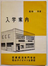 昭和33年度入学案内　愛媛経済専門学校/松山タイピスト女学校　昭和33年