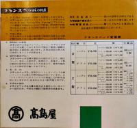 フランスベッドカタログリーフレット　18×17㎝2つ折り　高島屋　昭和30年代