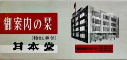 御案内の栞（抽せん券付）時計販売修理貴金属類販売店　銀座(株)日本堂　昭和30年