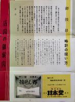 御案内の栞（抽せん券付）時計販売修理貴金属類販売店　銀座(株)日本堂　昭和30年