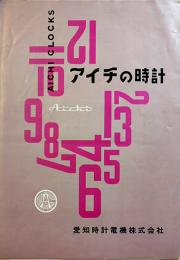 アイチの時計（カタログ）愛知時計電機株式会社　昭和30年代　