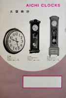 アイチの時計（カタログ）愛知時計電機株式会社　昭和30年代　