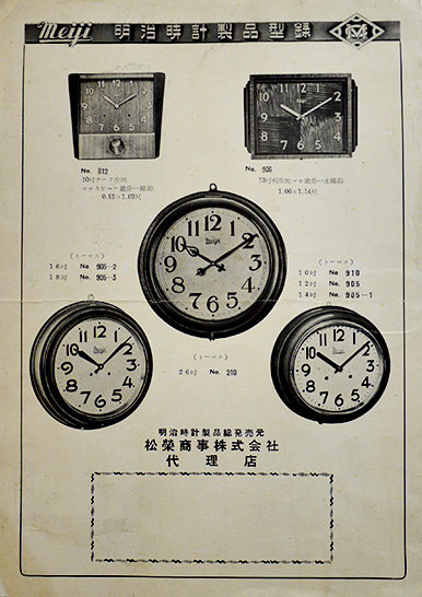 明治時計製品型録 定価表付 名古屋市松栄商事(株) 昭和31年 / 古本