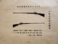 猟銃拳銃空気銃火薬カタログ・定価表・購入申込書等5点一括　大阪市栗谷商店　大正12年