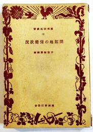 開拓地の保健状況　宇留野勝彌編　満洲開拓叢書12　満洲移住協会　昭和17年