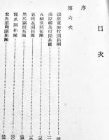 開拓地の保健状況　宇留野勝彌編　満洲開拓叢書12　満洲移住協会　昭和17年
