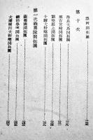 開拓地の保健状況　宇留野勝彌編　満洲開拓叢書12　満洲移住協会　昭和17年