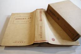 満洲開拓衛生の基礎　小坂隆雄編　初版箱カバ　金原商店　昭和16年