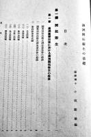 満洲開拓衛生の基礎　小坂隆雄編　初版箱カバ　金原商店　昭和16年