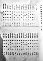 満洲上海事変盡忠録続編（戦死者列伝）非売　愛国会満洲上海事変盡忠録編纂部　昭和8年