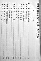 南満洲鉄道株式会社第二次十年史　佐田弘治郎編輯発行　非売　昭和3年