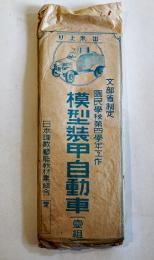 国民学校第四学年工作模型装甲自動車　日本理数芸能教材業組合　戦中戦時