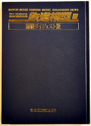 鉄道模型版縮刷ダイジェスト版＜創刊号〜50号＞　広告多　日本模型新聞社　昭和57年