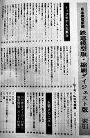 鉄道模型版縮刷ダイジェスト版＜創刊号〜50号＞　広告多　日本模型新聞社　昭和57年