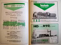 鉄道模型版縮刷ダイジェスト版＜創刊号〜50号＞　広告多　日本模型新聞社　昭和57年