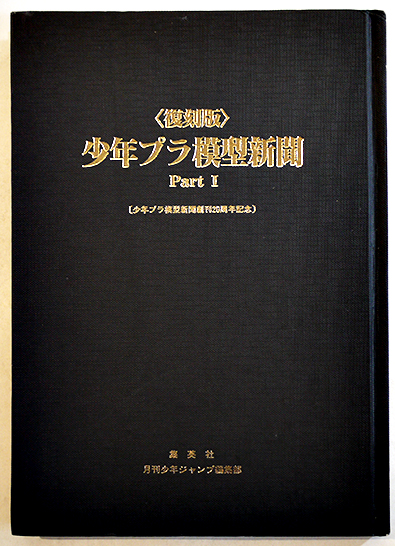 復刻版＞少年プラ模型新聞Part1（昭和39年6月創刊号〜昭和40年4