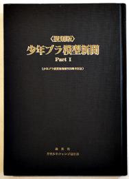 ＜復刻版＞少年プラ模型新聞Part1（昭和39年6月創刊号〜昭和40年4月号）非売　集英社　昭和59年