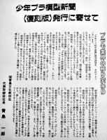 ＜復刻版＞少年プラ模型新聞Part1（昭和39年6月創刊号〜昭和40年4月号）非売　集英社　昭和59年