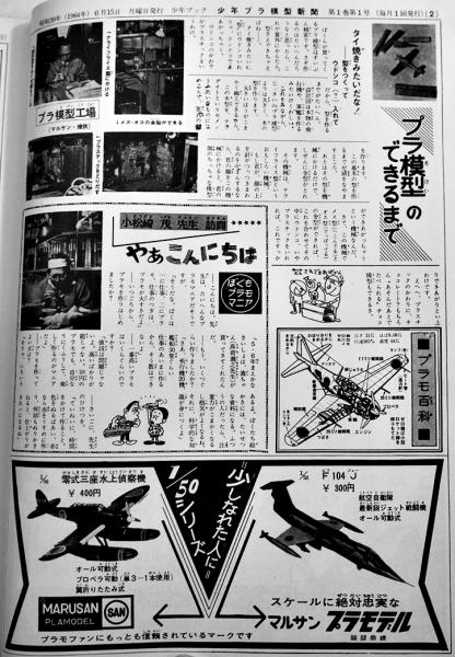 復刻版＞少年プラ模型新聞Part1（昭和39年6月創刊号〜昭和40年4