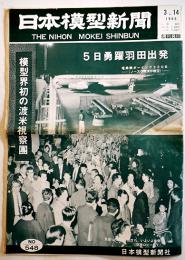 「日本模型新聞」No.548　模型界初の渡米視察団/他　模型関係広告多　B4大判週刊誌　昭和41年