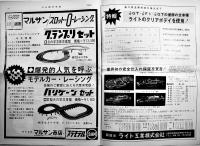 「日本模型新聞」No.548　模型界初の渡米視察団/他　模型関係広告多　B4大判週刊誌　昭和41年