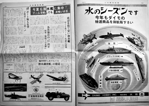 日本模型新聞」No.548 模型界初の渡米視察団/他 模型関係広告多