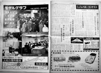 「日本模型新聞」No.548　模型界初の渡米視察団/他　模型関係広告多　B4大判週刊誌　昭和41年